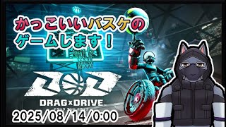 【DRAG×DRIVE】バスケのゲームをやってみる【ケモV】