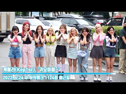 케플러(Kep1er), ‘귀요미들~’ (@ 뮤직뱅크 1124회 출근길) [오뉴스영상]