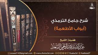 صورة 4- شرح أبواب الأطعمة من جامع الترمذي