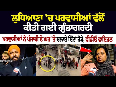Ludhiana ਚ ਪਰਵਾਸੀਆਂ ਵੱਲੋਂ ਕੀਤੀ ਗਈ ਗੁੰਡਾਗਰਦੀ,ਪਰਵਾਸੀਆਂ ਨੇ ਪੰਜਾਬੀ ਦੇ ਘਰ ਤੇ ਚਲਾਏ ਇੱਟਾਂ ਰੋੜੇ, Video Viral