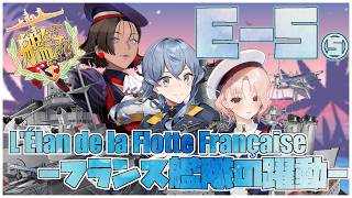 【#艦これ】後段作戦E-5-4甲「L'Élan de la Flotte Française -フランス艦隊の躍動-」【艦隊これくしょん -艦これ-】