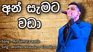 Download lagu අන් සැමට වඩා ඔබට ආදරෙයි | An Semata Wada | Brother Velaudam Vinodaran | සහෝදර වේලායුදම් විනෝදරන් mp3 Download lagu අන් සැමට වඩා ඔබට ආදරෙයි | An Semata Wada | Brother Velaudam Vinodaran | සහෝදර වේලායුදම් විනෝදරන් mp3