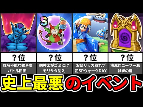ドラクエウォーク【閲覧注意】酷すぎたイベントランキング【ドラゴンクエストウォーク】【DQW】【DQウォーク】【攻略】【初心者】