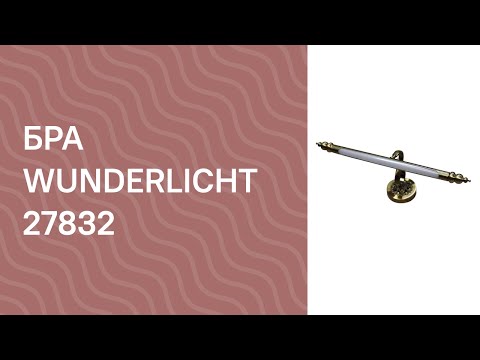 Настінний світильник Wunderlicht WL33015
