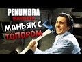 Маньяк с Топором - Penumbra Necrologue #5 