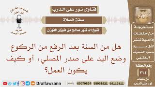 صورة هل من السنة بعد الرفع من الركوع وضع اليد على صدر المصلي، أو كيف يكون العمل؟ الشيخ صالح الفوزان