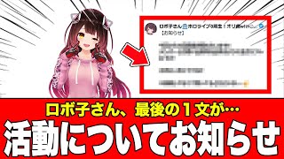 【速報】ホロライブ0期生、ロボ子さん 活動についてお知らせ←最後の1文が2026年02月05日