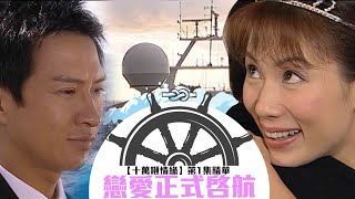十萬噸情緣|第1集精華|戀愛正式啓航|張家輝|張可頤