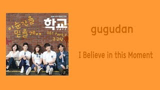 [LYRIC] Gugudan – I Believe in This Moment [Han-Rom-Eng] (School 2017 OST Part.1)