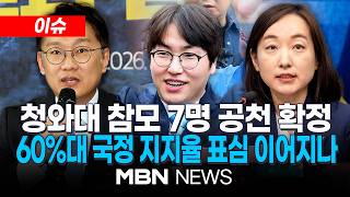 [이슈] 청와대 참모 출신 7명 공천 확정…'청와대 간판' 효과 있을까 | MBN NEWS
