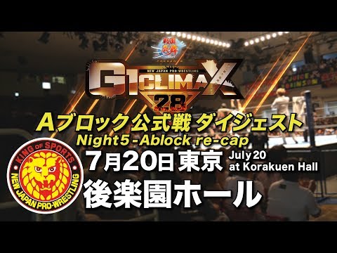 NJPW G1 Climax 28 Update – Night 5-6 Reviews, Night 7-8 Previews, Updated Standings