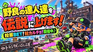 野良の達人さんを伝説に上げる配信💪【サーモンランNW】#ロイクロ #スプラ3 #サモラン #ライブ #トキシラズいぶし工房 #カンスト #shorts #縦型配信