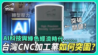 AI科技與綠色經濟時代 台灣CNC加工業如何突圍 - 