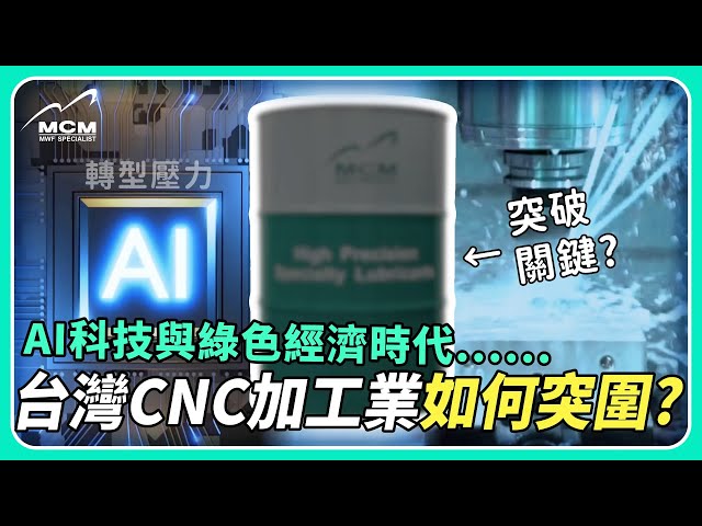 AI科技與綠色經濟時代 台灣CNC加工業如何突圍 - 