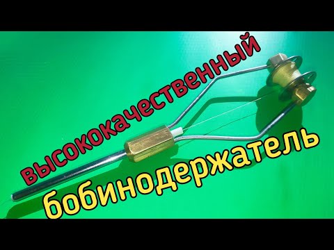 Бобинодержатель из металла,без пайки,своими руками