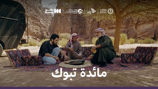 ماذا يأكل السعوديون | مائدة تبوك