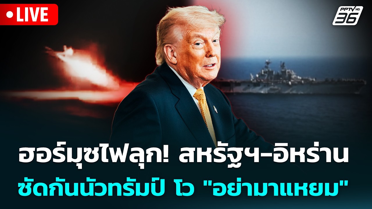 🔴 Live เข้มข่าวค่ำ | ฮอร์มุซไฟลุก! สหรัฐฯ-อิหร่านซัดกั?