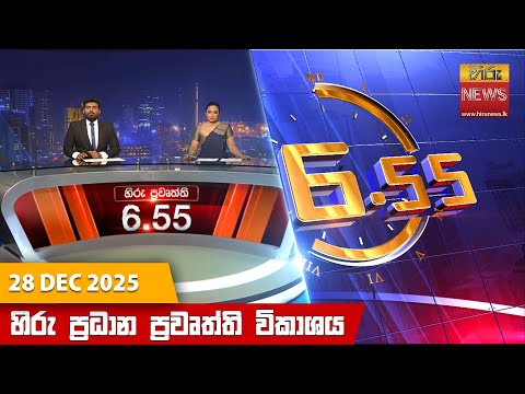 Hiru News 06:55 PM | 2025-12-28