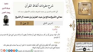 صورة شرح مفردات ألفاظ القرآن (2) لمعالي الشيخ صالح آل الشيخ - تفسير - كبار العلماء