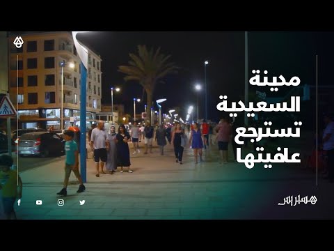 بالفيديو.. مدينة السعيدية تسترجع عافيتها بعد رفع الحجر الصحي