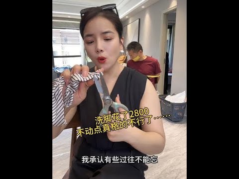 洗脚花了2800，不给你点颜色瞧瞧，你是不知道我是干什么