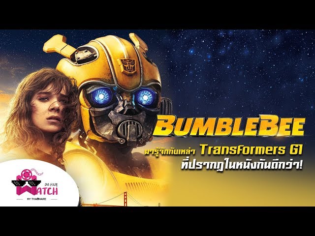   Bumblebee | มารู้จักกับเหล่า Transformer G1 ที่ปรากฏในหนังกันดีกว่า!