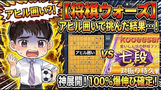 🔥【将棋ウォーズ7段戦】奇襲アヒル囲いは強豪に通用する？対局＆盤面解説