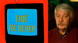 Ещё не вечер № 7. Эдуард Назаров (1997)