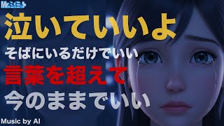 【泣いていい】心が限界の夜に聴いてほしい一曲｜泣いてもいい / Mr.シュミット（フルMV）