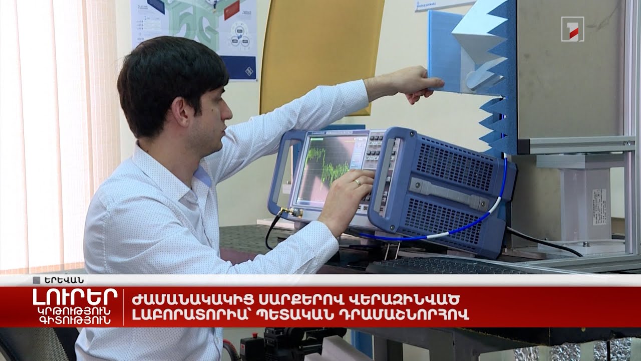 Ժամանակակից սարքերով վերազինված լաբորատորիա՝ պետական դրամաշնորհով
