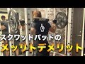 スクワットパッドって必要なん?