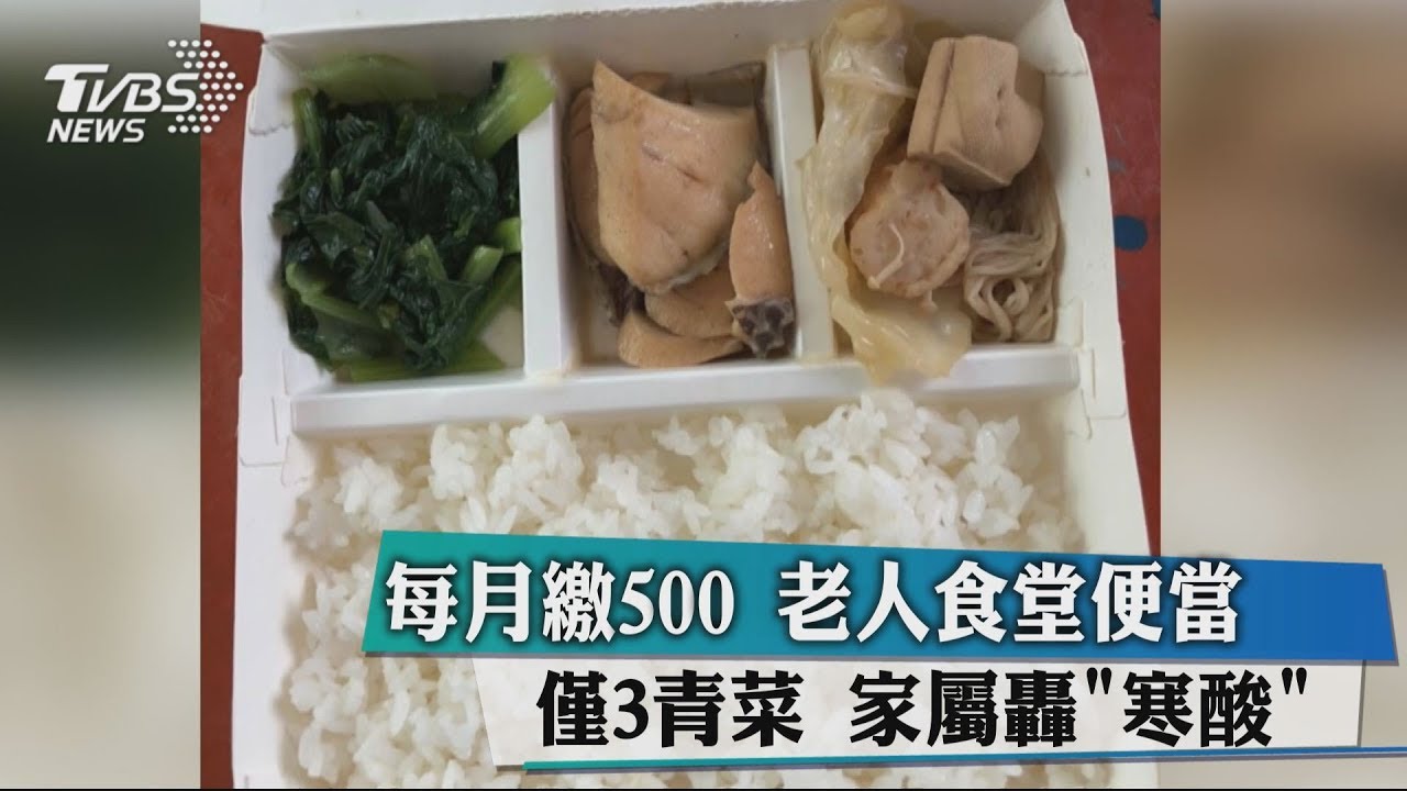 每月繳500 老人食堂便當僅3青菜 家屬轟寒酸
