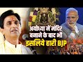 अयोध्या में मंदिर बनाने के बाद भी इसलि