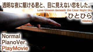 【かけ恋OP】ピアノで「ひとひら」（中～上級）【Hitohira from Love Unseen Beneath the Clear Night Sky】