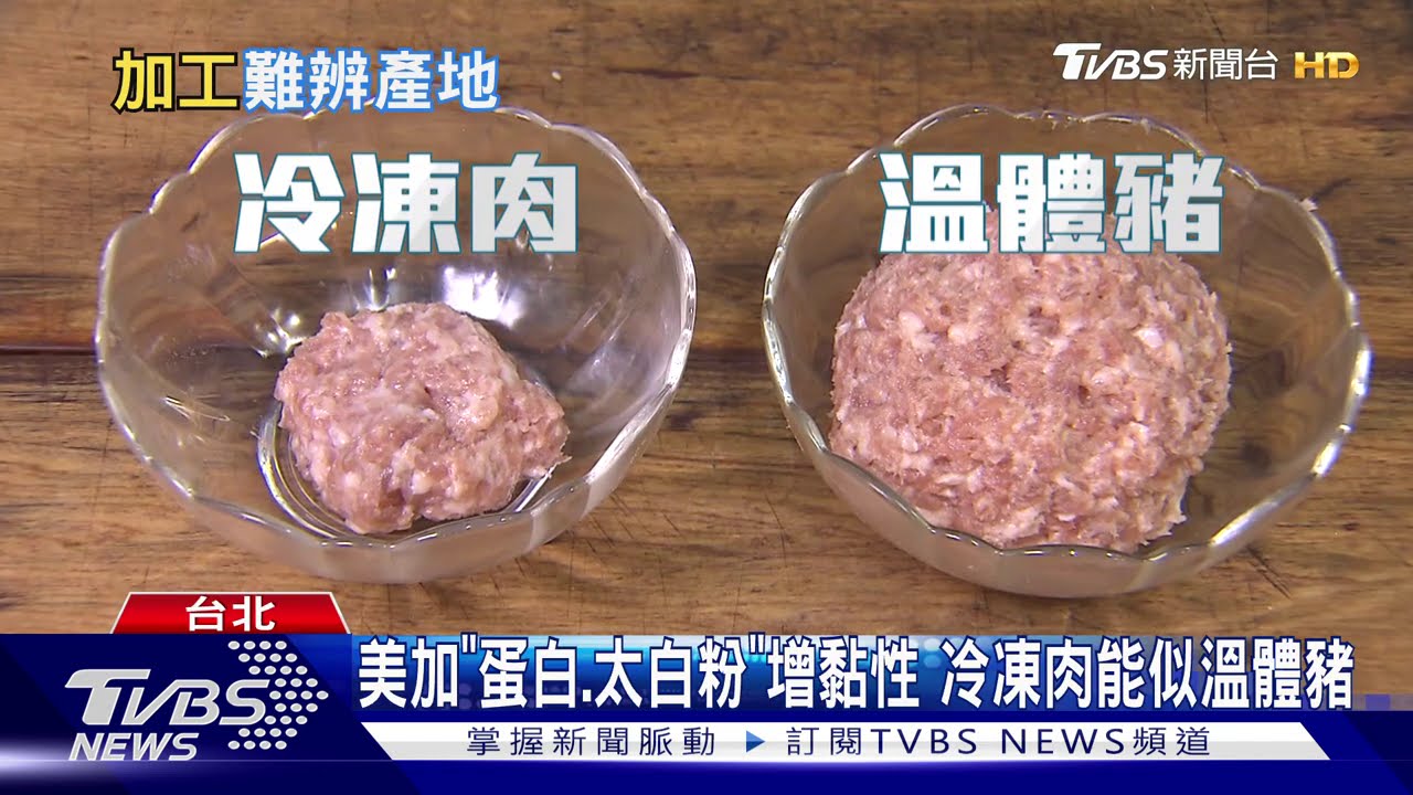 美豬加工品怎辨識 專家:冷凍肉鬆軟、黏性差