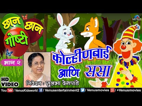 Chhan Chhan Goshti Vol - 2 | Sulbha Deshpande | Kolinbai & Sasa | Marathi Animated Children's Story