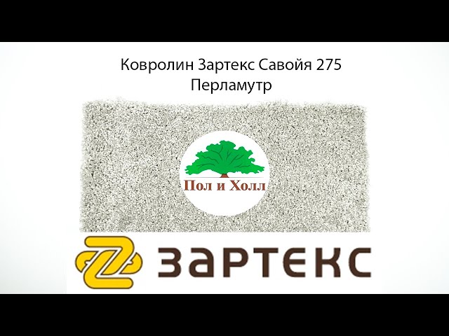 Ковролин Зартекс Савойя 275 Перламутр
