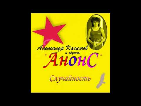 Александр Касимов и группа "Анонс" - Магнитоальбом "Случайность" 1988 года