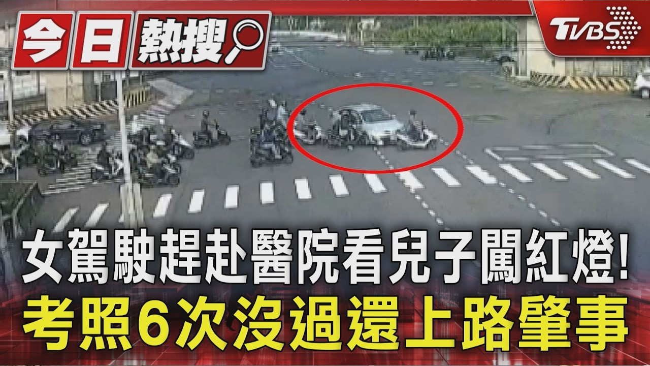 影音/考6次駕照沒過照開! 女闖紅燈撞3機車 探車禍兒反釀車禍