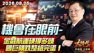 0825 機會在眼前 金融航運硬撐多頭 國巨領跌整組完蛋！#大時代 #洪瑞賢