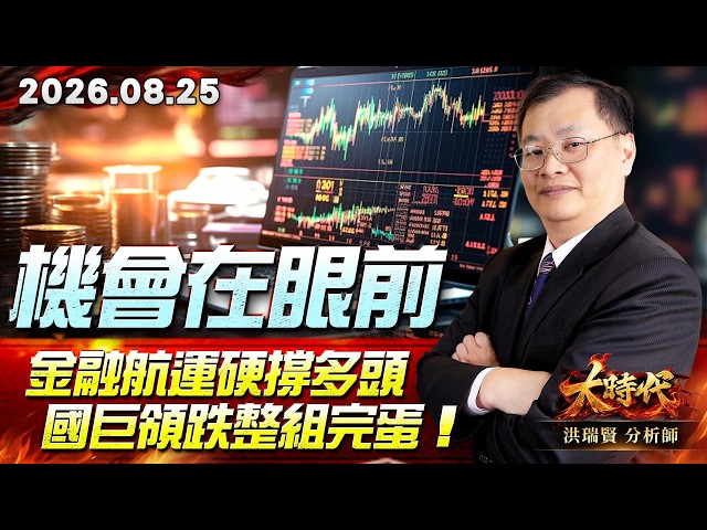 0825 機會在眼前 金融航運硬撐多頭 國巨領跌整組完蛋！#大時代 #洪瑞賢