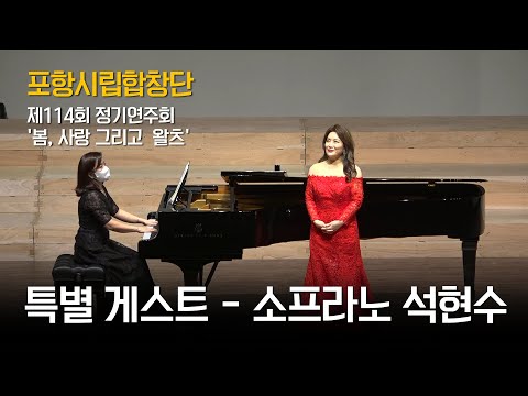 포항시립합창단 제114회 정기연주회 &#39;봄,사랑 그리고 왈츠&#39; #3