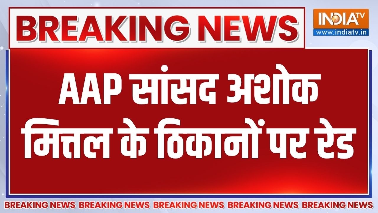 Breaking News: AAP सांसद अशोक मित्तल के ठिकानों पर ED का पड़ा छापा |