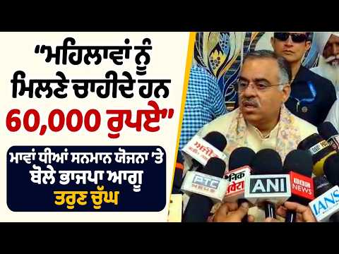 Tarun Chugh : ‘‘ਮਹਿਲਾਵਾਂ ਨੂੰ ਮਿਲਣੇ ਚਾਹੀਦੇ ਹਨ 60,000 ਰੁਪਏ’’
