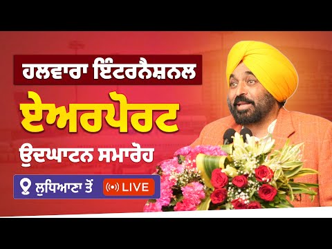 ਹਲਵਾਰਾ ਇੰਟਰਨੈਸ਼ਨਲ ਏਅਰਪੋਰਟ ਦੀ ਟਰਮੀਨਲ ਬਿਲਡਿੰਗ ਦੇ ਉਦਘਾਟਨ ਸਮਾਰੋਹ ਮੌਕੇ ਲੁਧਿਆਣਾ ਤੋਂ LIVE