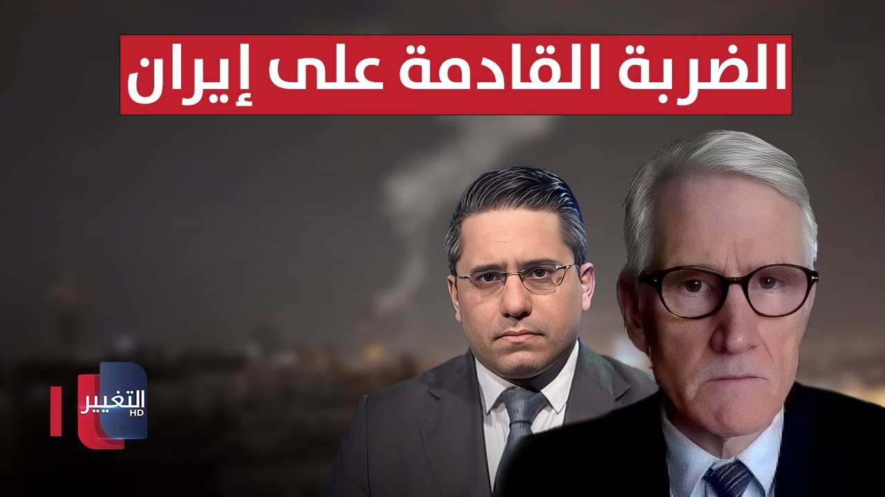 فيديو | الضربة القادمة على إيران.. التفاصيل الكاملة مع مارك كيميت