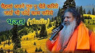 Baba Bal Ji Maharaj Bhajan - Pehla Aapne Guran Nu Chete Kariye Jado Bhi Koi Kaam Kariye (Audio)