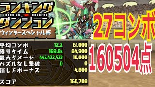 【160504点】27コンボ。落ちコン暴発🔥【ウィンタースペシャル杯】