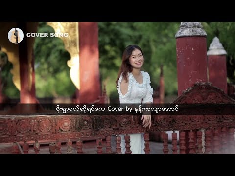 မိုးရွာမယ်ဆိုရင်လေ Cover Song by နန်းကလျာအောင် Nang Kalayar Aung