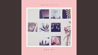 사랑의 한가운데 (Feat. 선우정아) (REMASTERED) In The Middle of Love (REMASTERED)